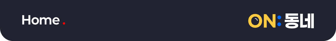 ON:동네 로고